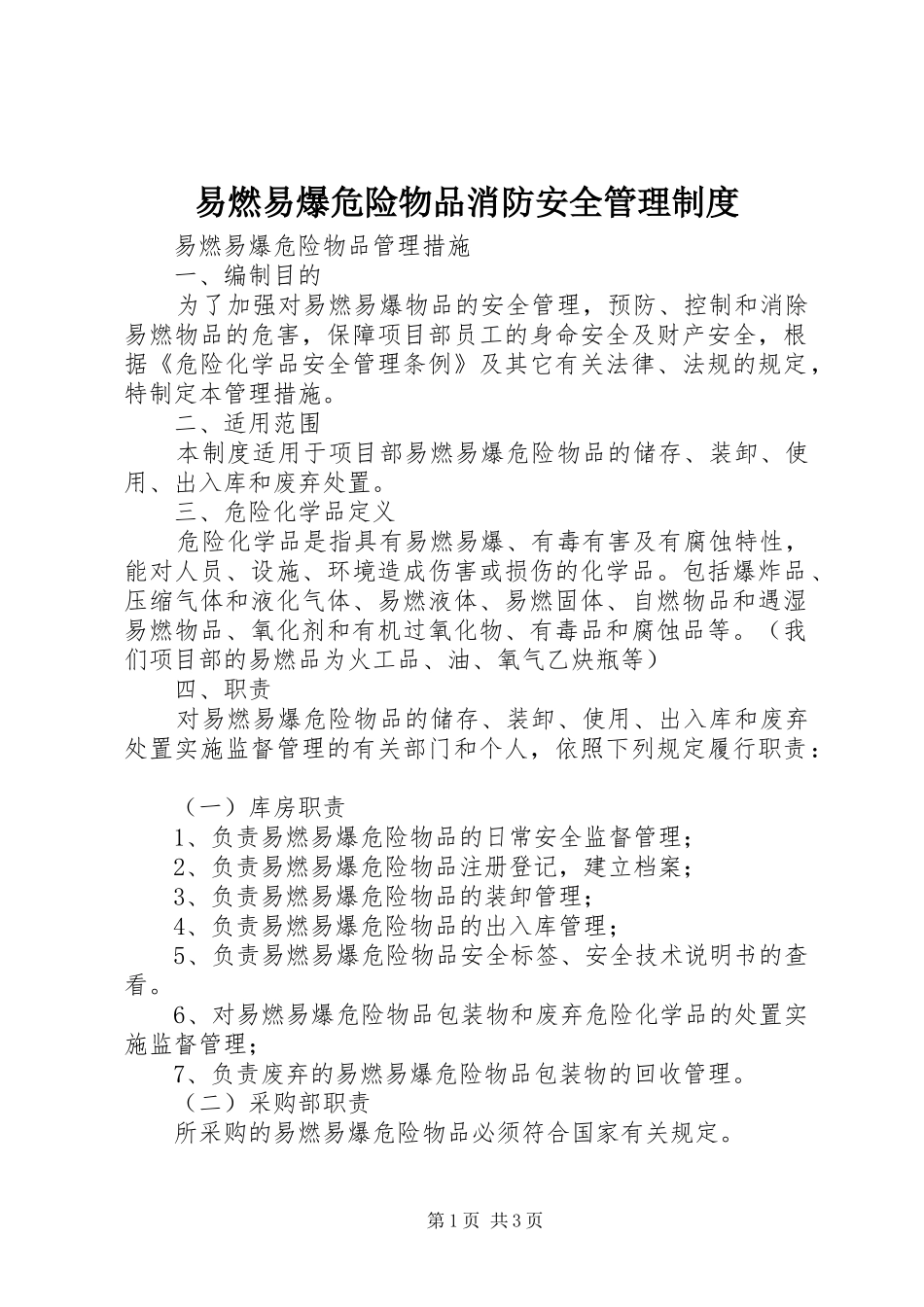 易燃易爆危险物品消防安全管理规章制度 _第1页