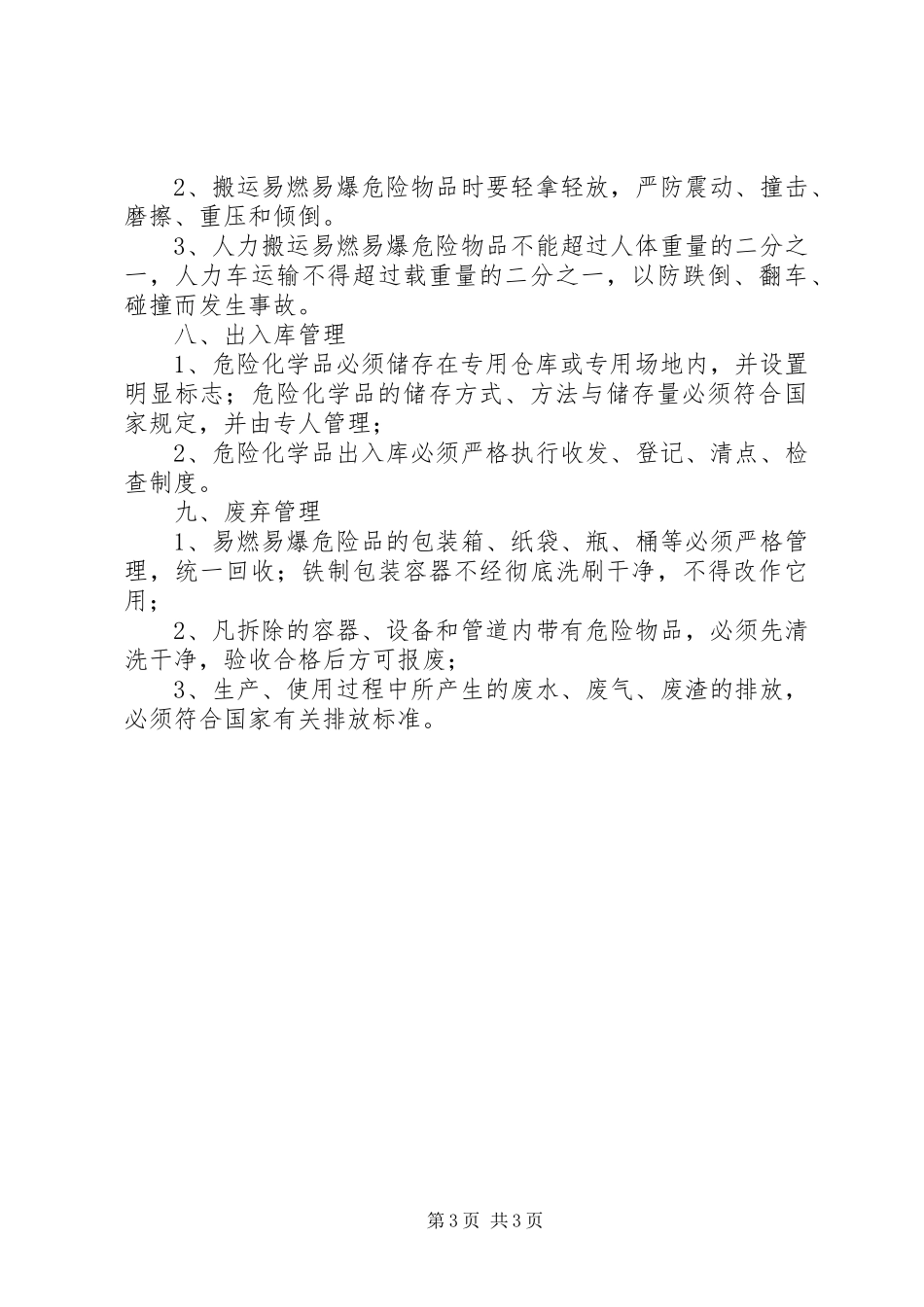 易燃易爆危险物品消防安全管理规章制度 _第3页