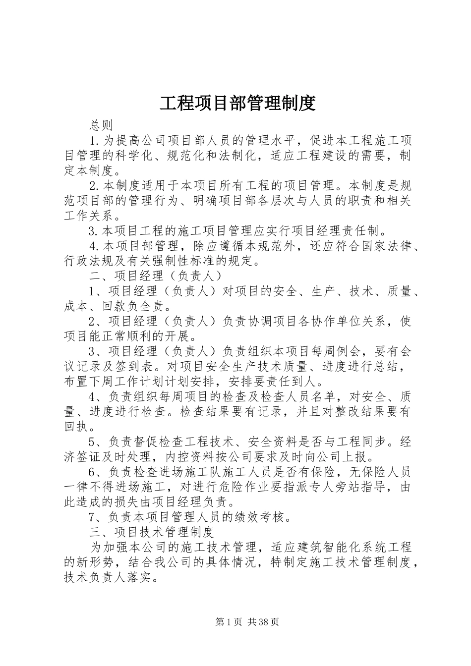 工程项目部管理规章制度  (2)_第1页