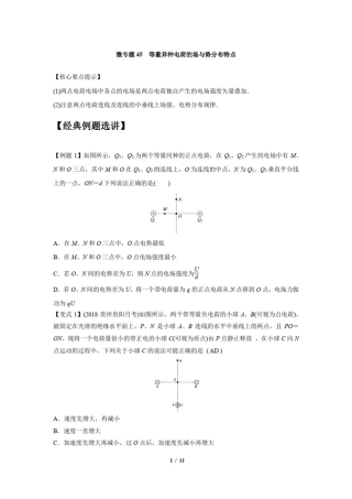 微专题45等量异种电荷的场与势分布特点
