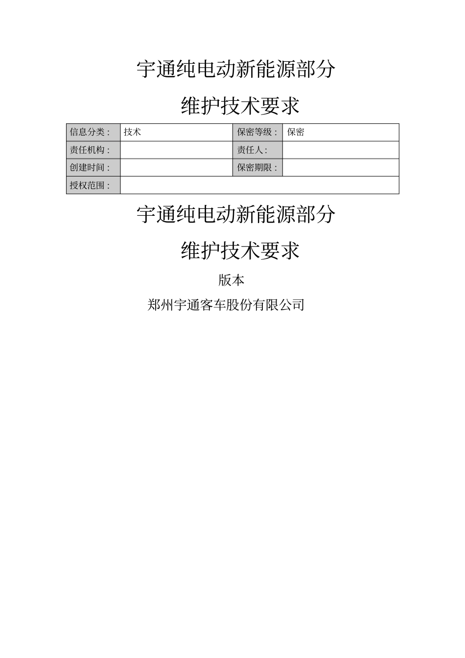 宇通纯电动车新能源部分维护保养(1)_第1页