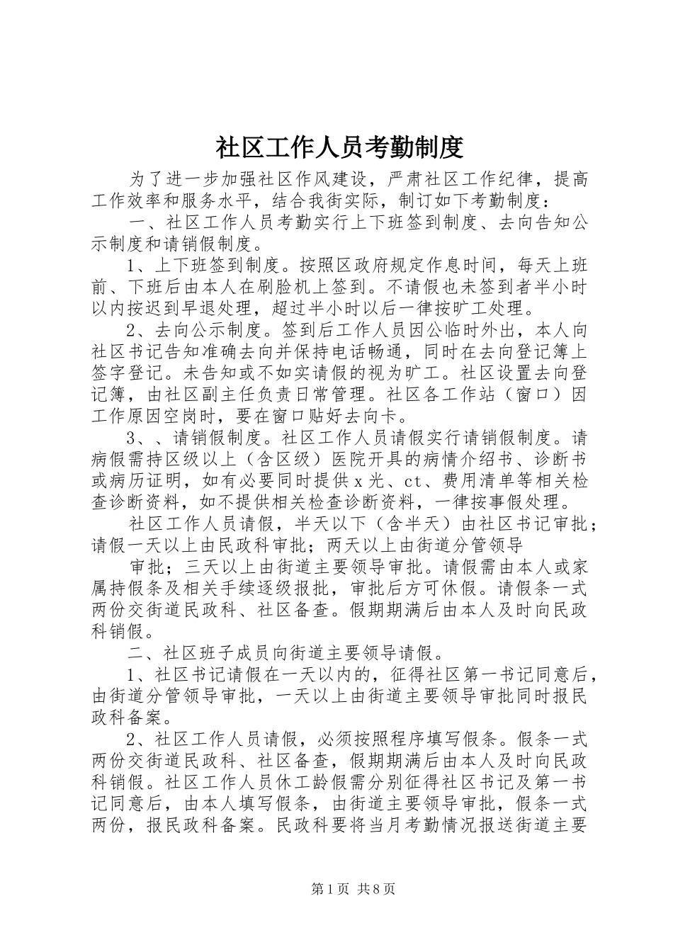 社区工作人员考勤规章制度 _第1页