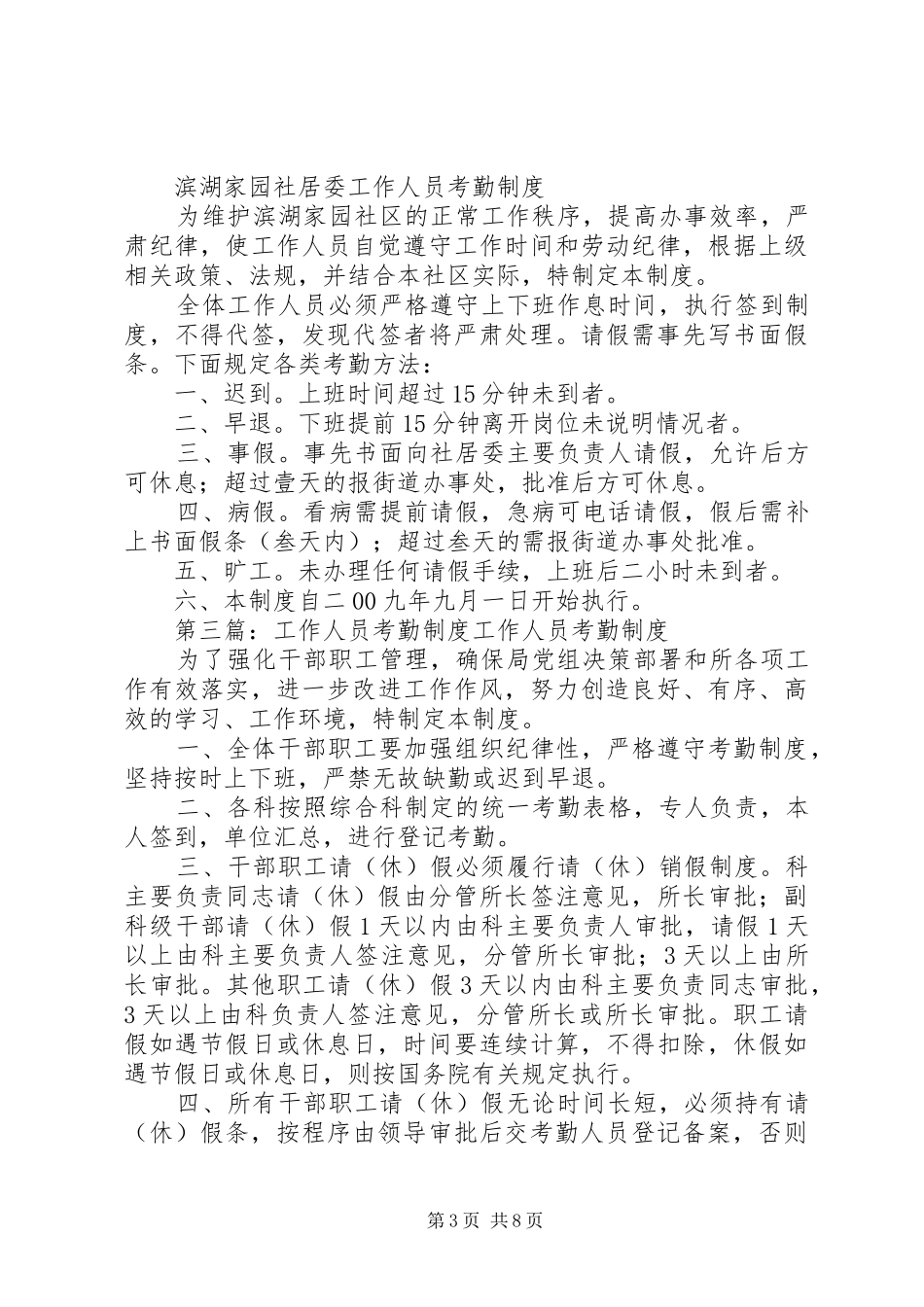 社区工作人员考勤规章制度 _第3页