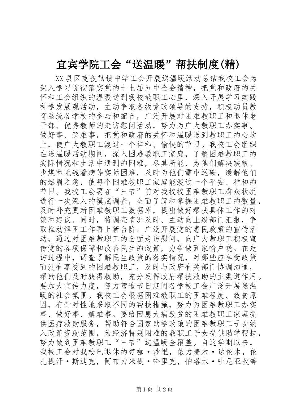 宜宾学院工会“送温暖”帮扶规章制度(精) _第1页