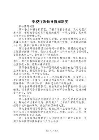 学校行政领导值周规章制度  (2)