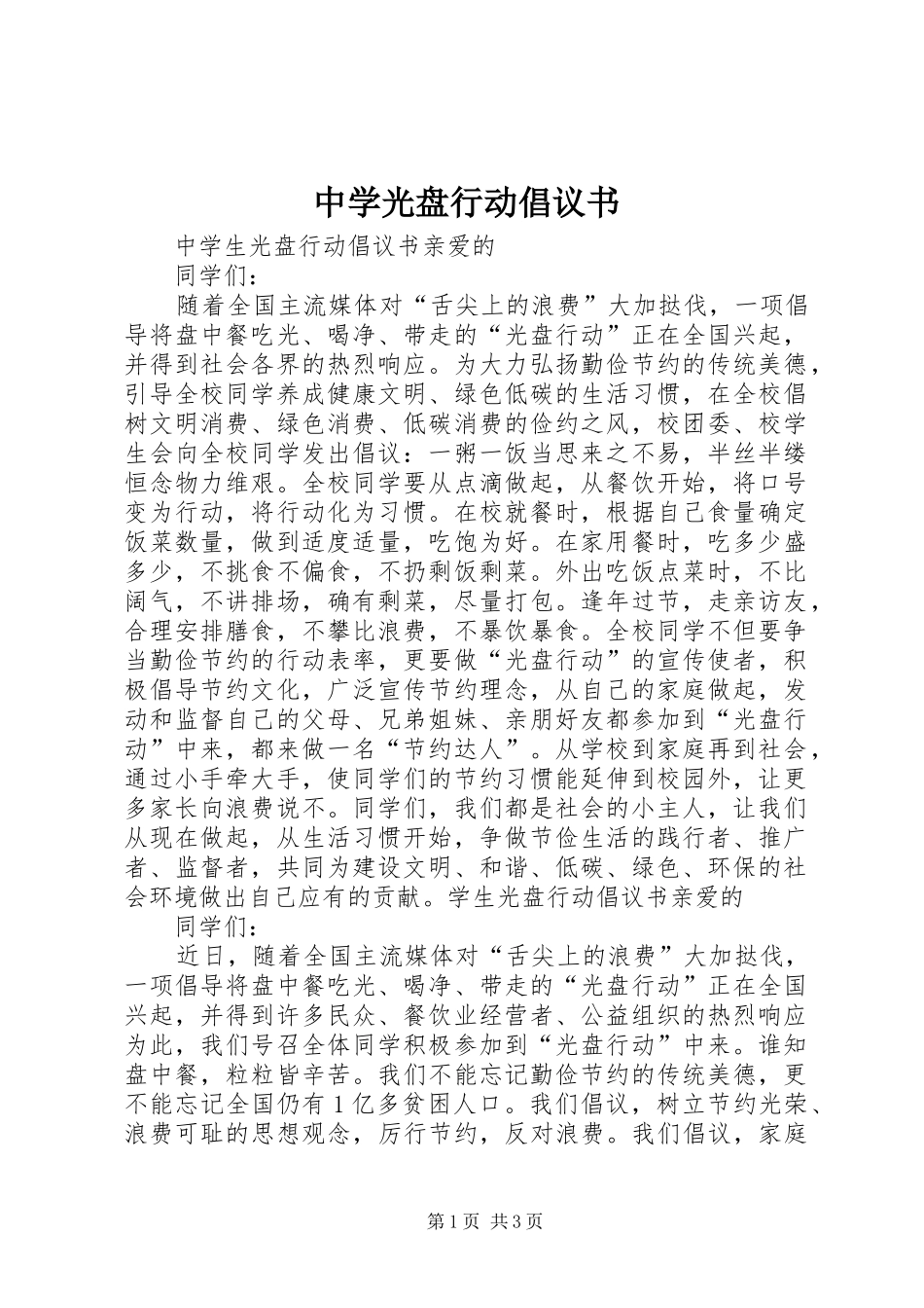中学光盘行动倡议书范文 (2)_第1页