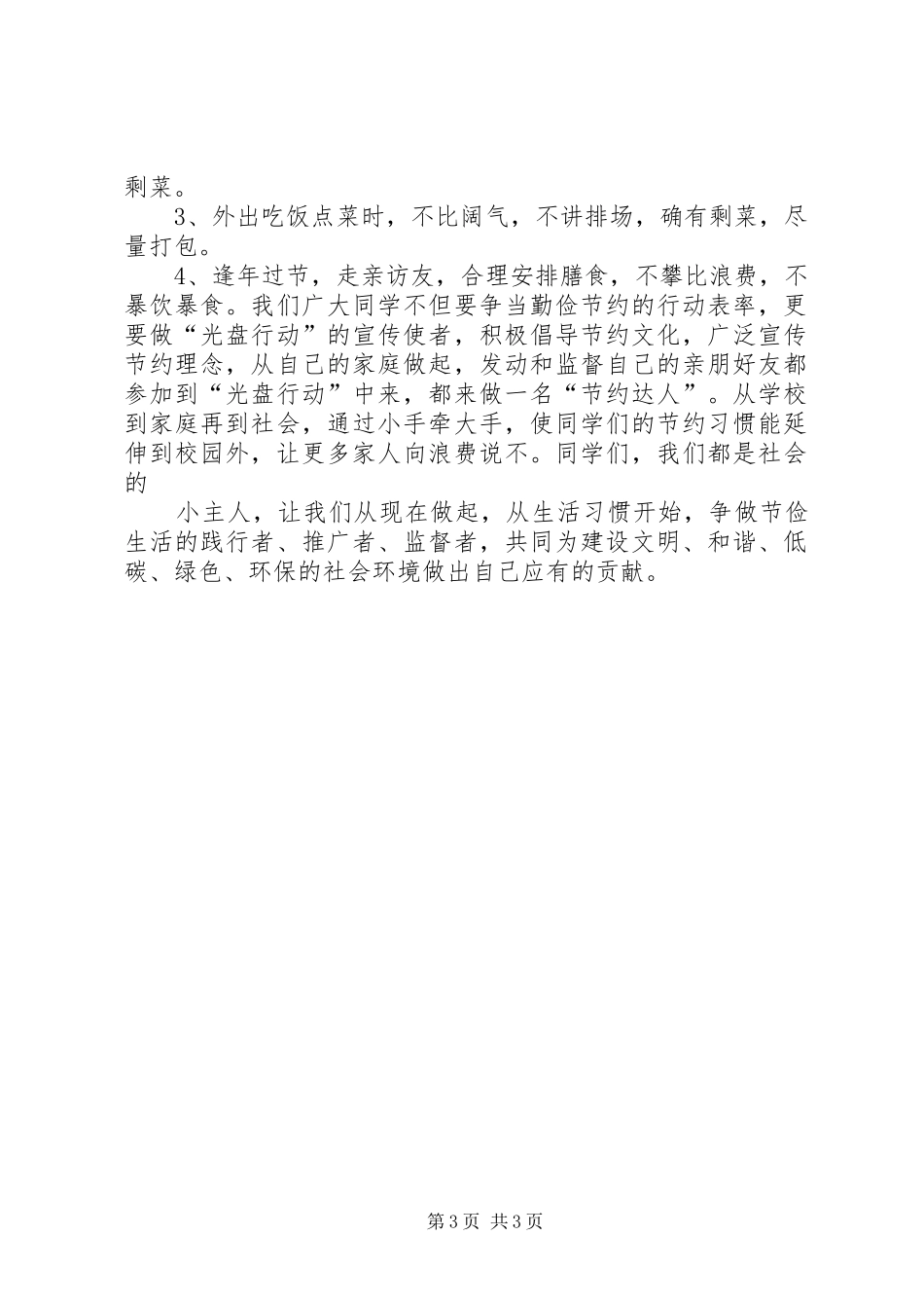 中学光盘行动倡议书范文 (2)_第3页