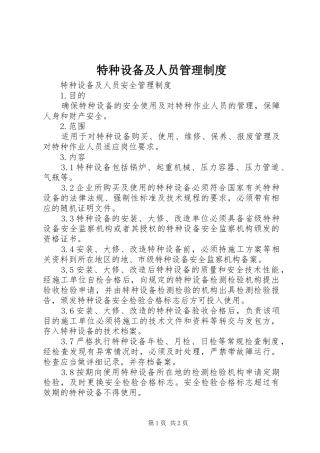特种设备及人员管理规章制度 (2)
