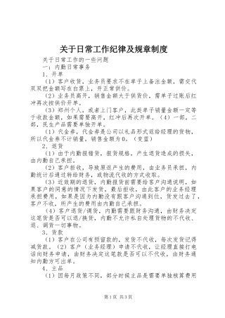 关于日常工作纪律及规章规章制度