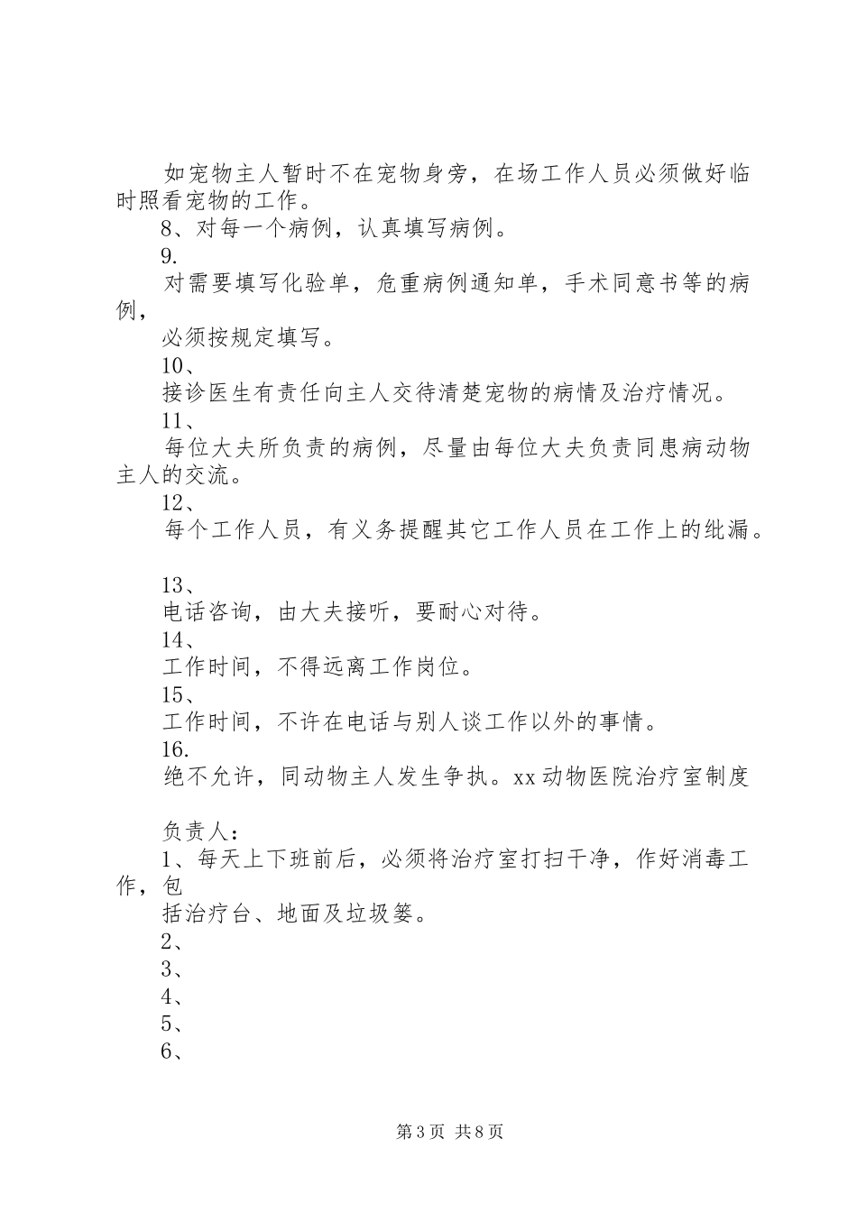 宠物医院规章规章制度_第3页