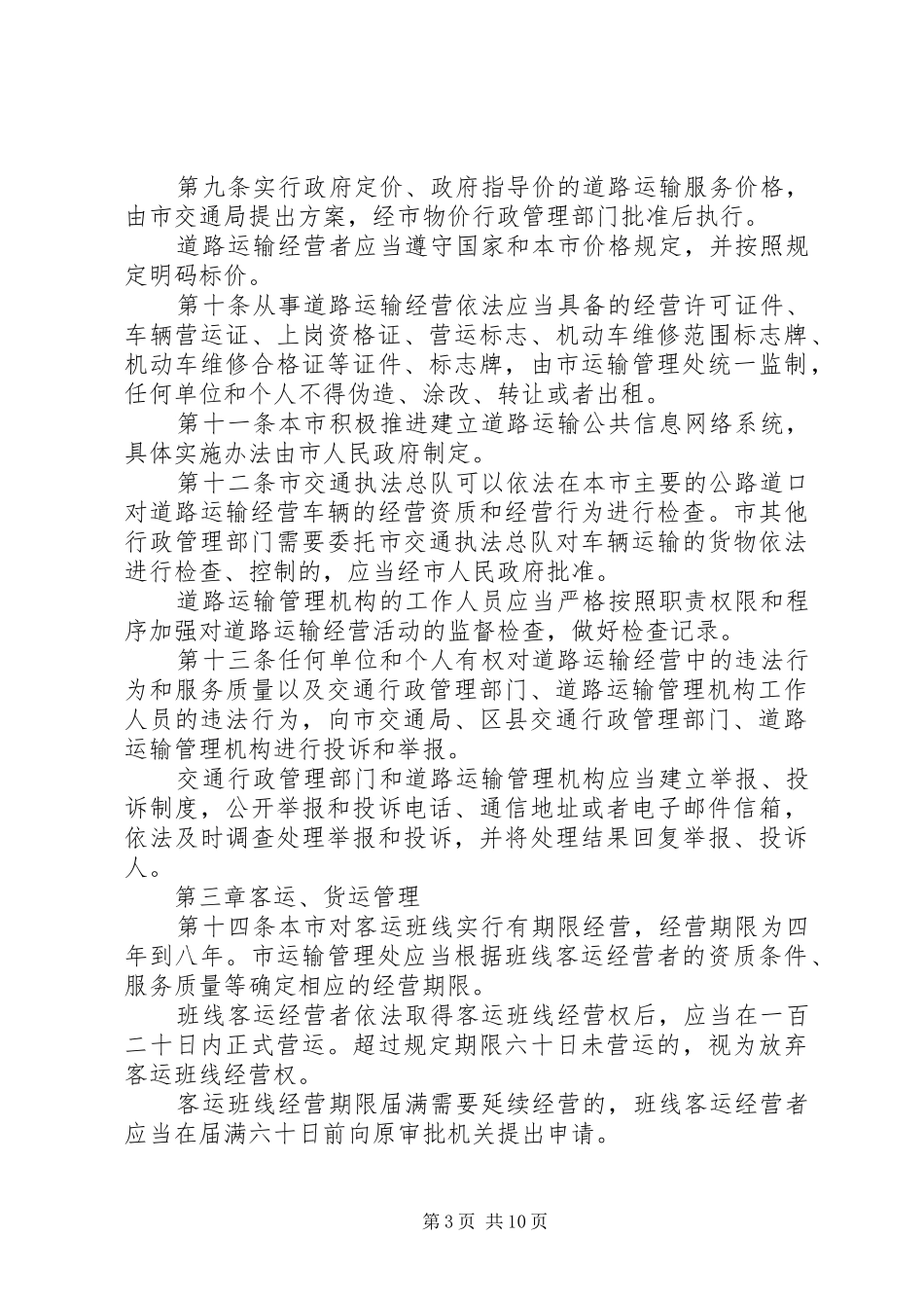 道路运输管理规章制度_第3页