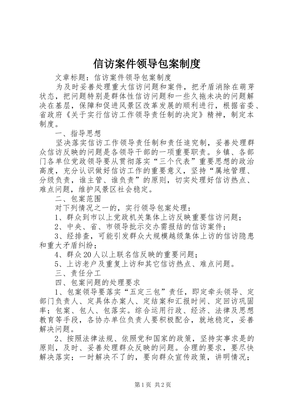 信访案件领导包案规章制度  (2)_第1页