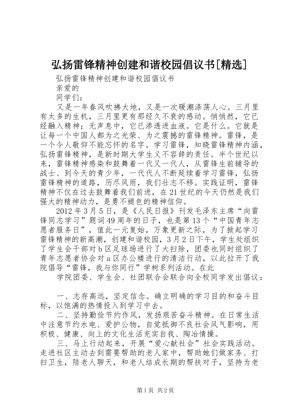 弘扬雷锋精神创建和谐校园倡议书范文[精选] (2)_第1页