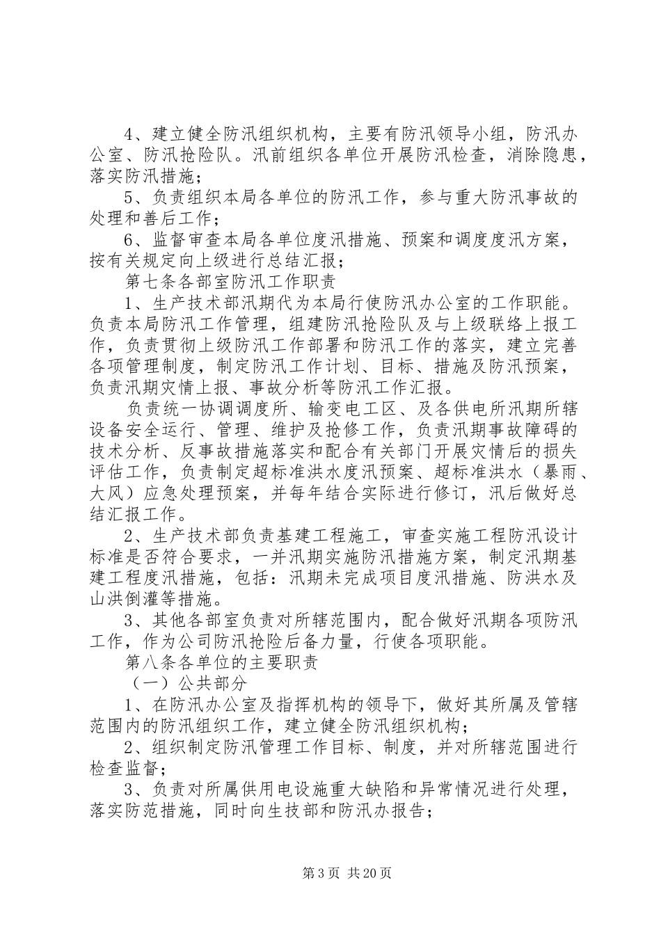 电力防汛工作规章制度 _第3页
