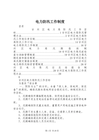电力防汛工作规章制度 