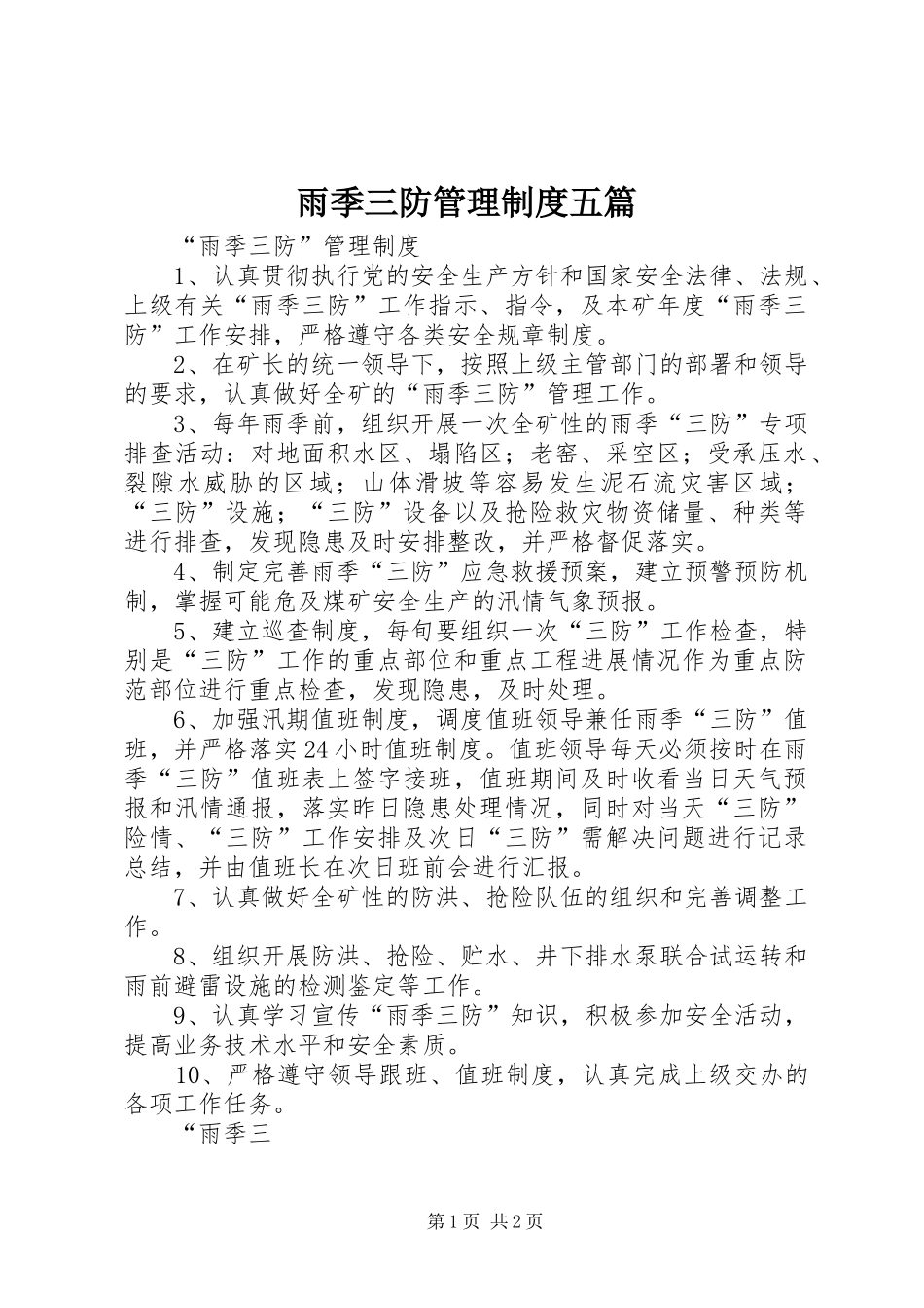 雨季三防管理规章制度五篇 _第1页