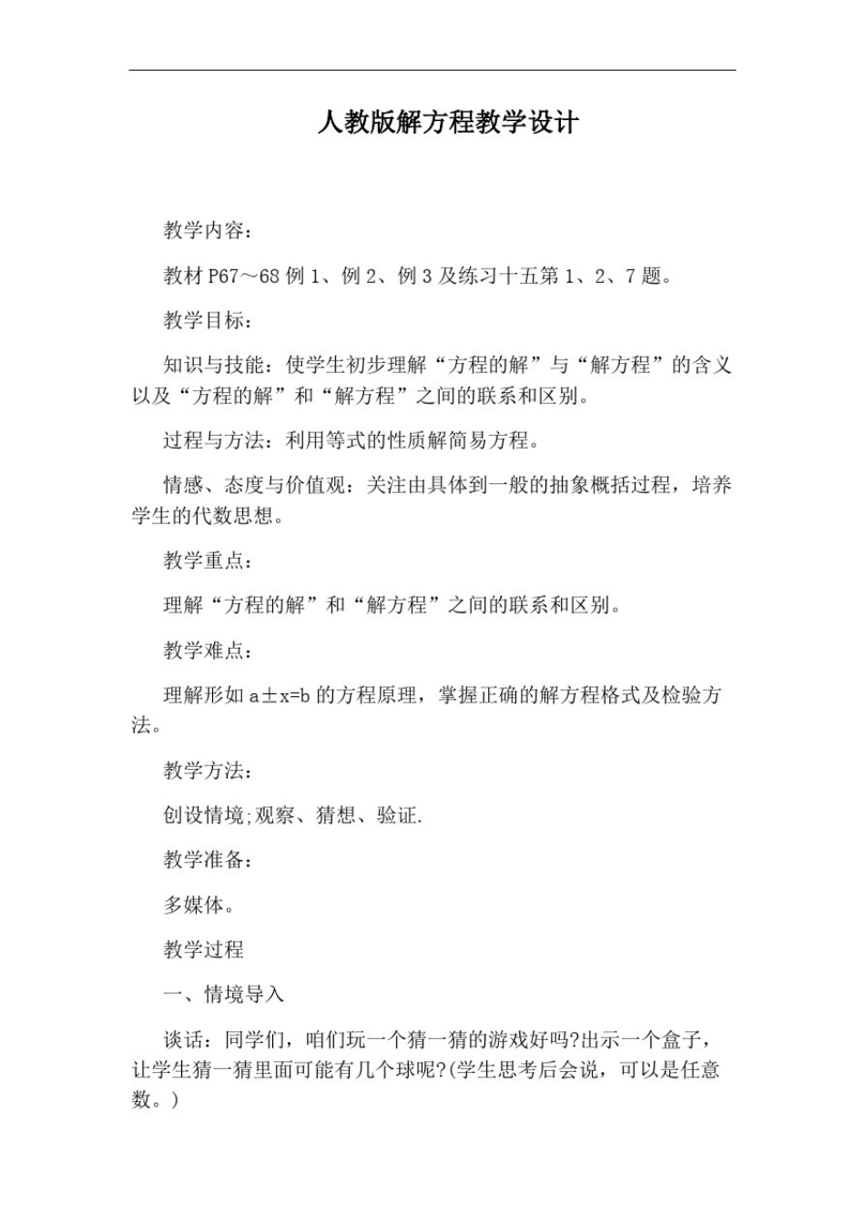 人教版解方程教学设计_第1页