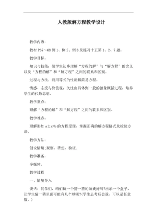 人教版解方程教学设计