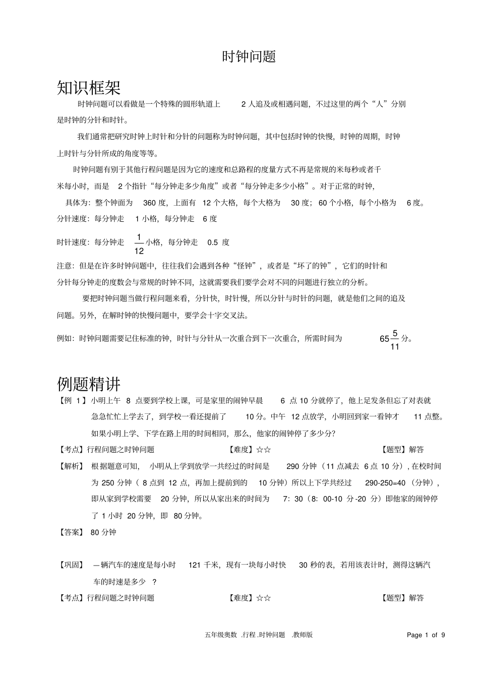小学数学行程问题之时钟问题含答案_第1页