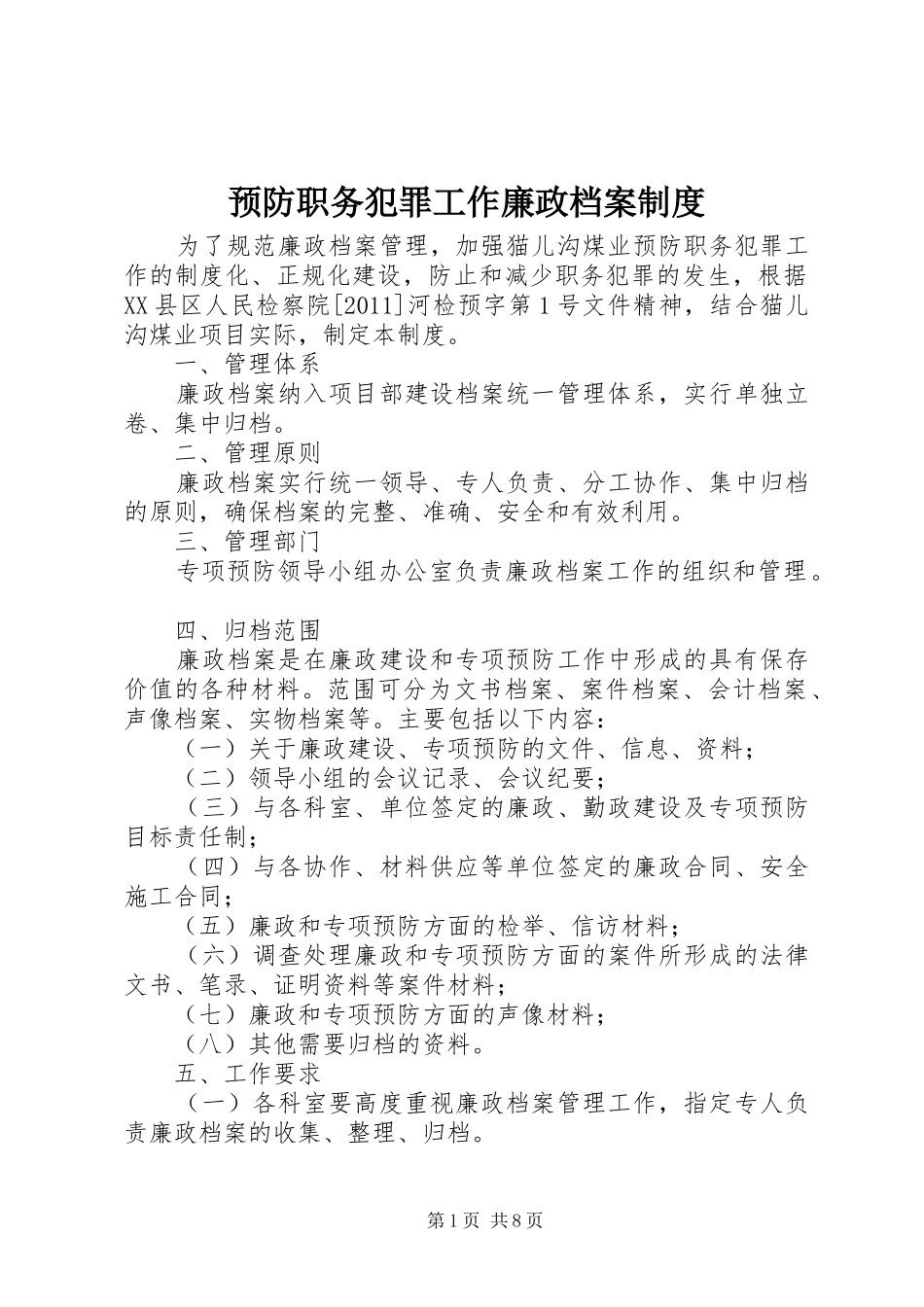 预防职务犯罪工作廉政档案规章制度_第1页