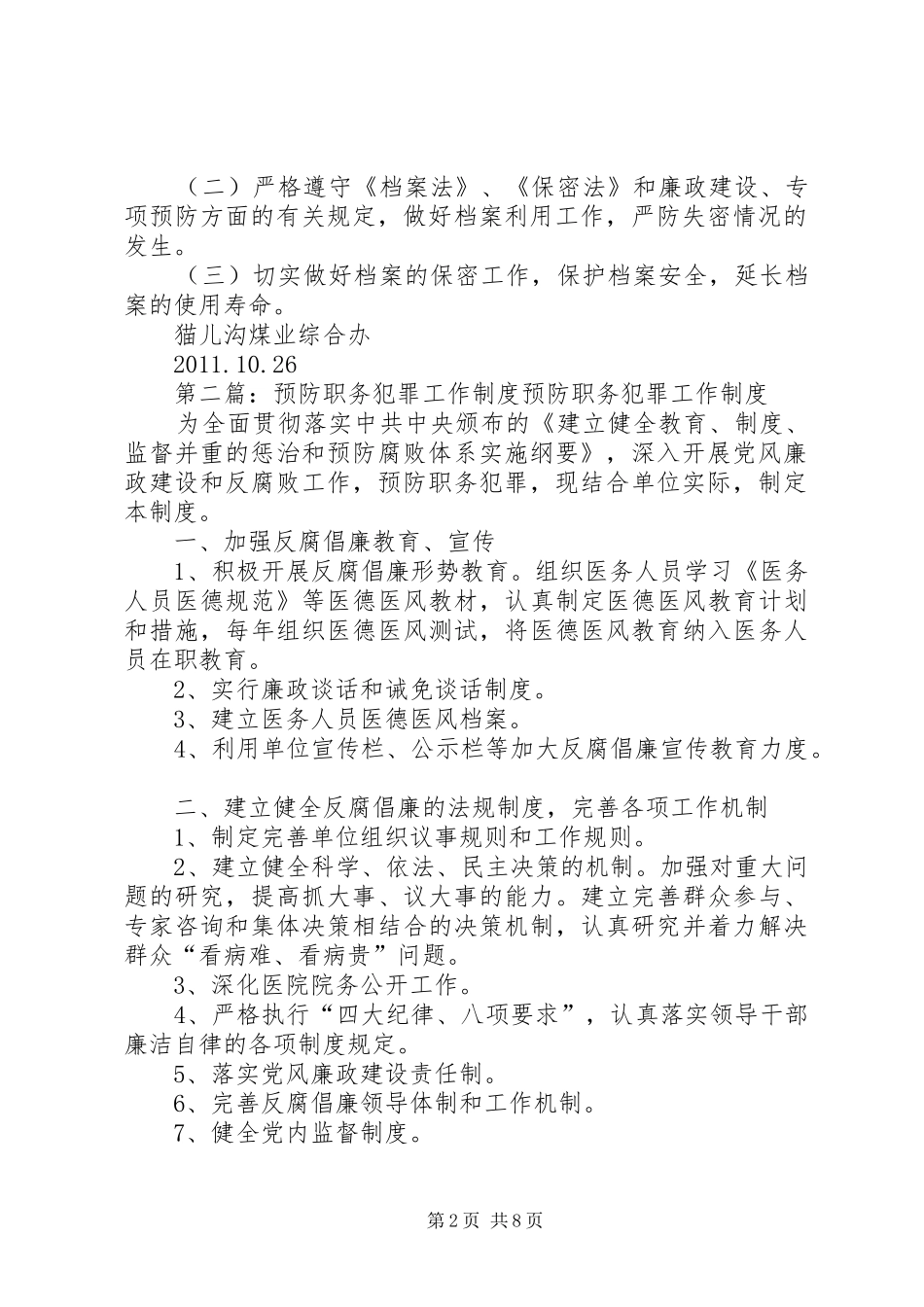 预防职务犯罪工作廉政档案规章制度_第2页