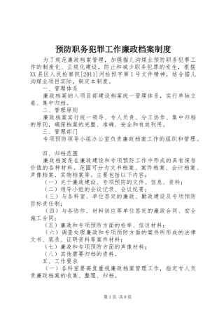预防职务犯罪工作廉政档案规章制度