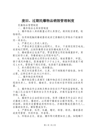 废旧、过期民爆物品销毁管理规章制度 