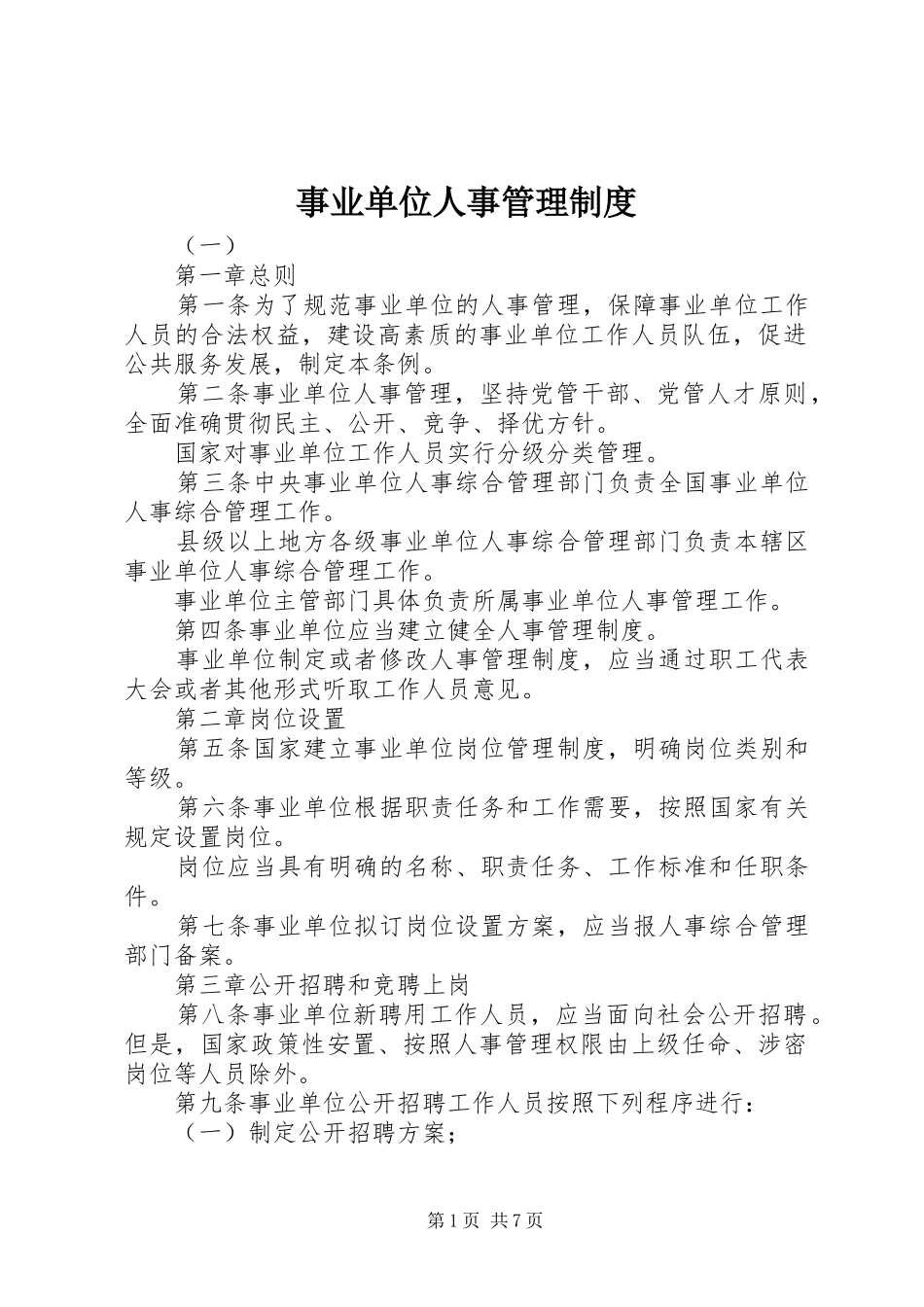 事业单位人事管理规章制度_第1页