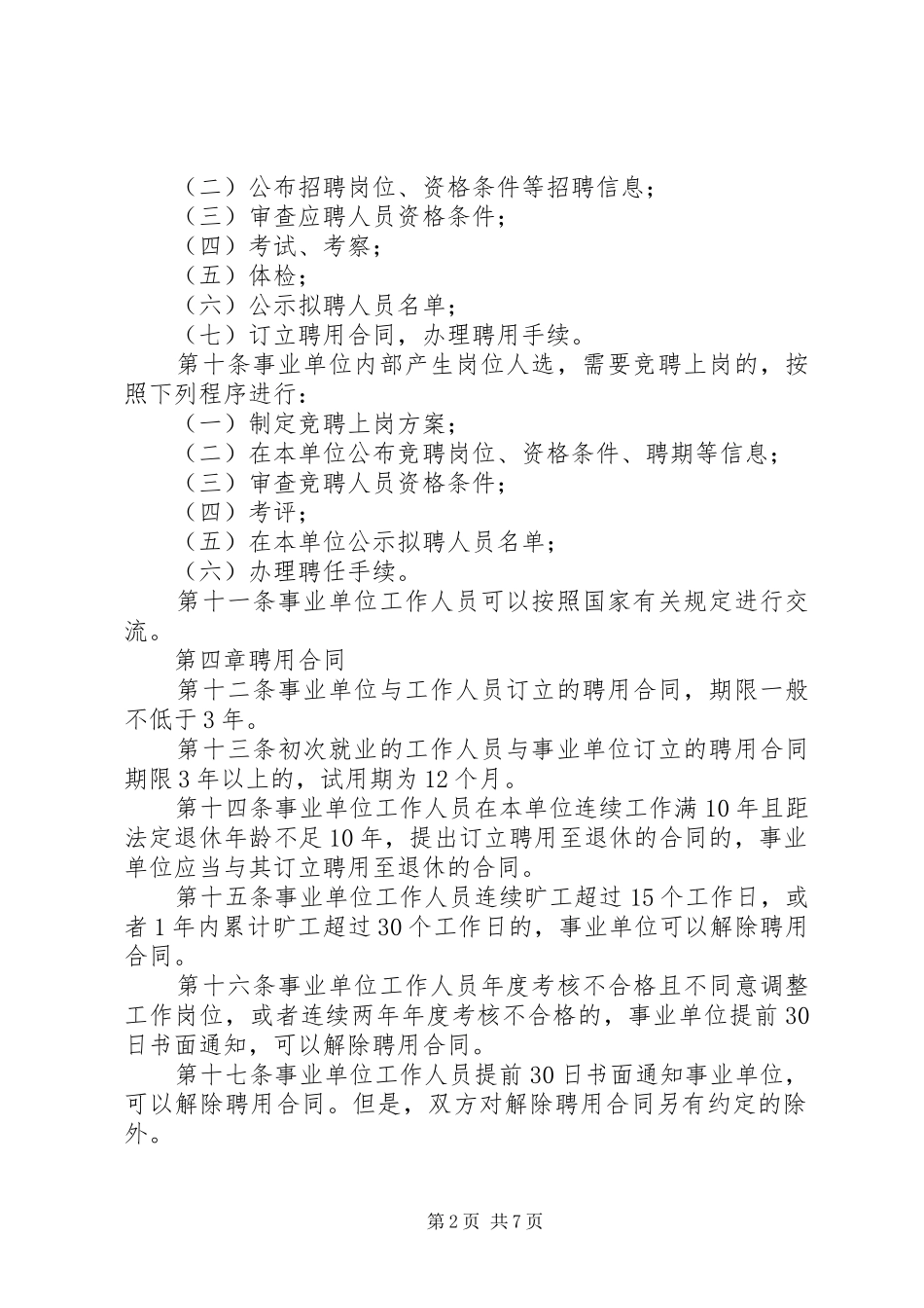 事业单位人事管理规章制度_第2页