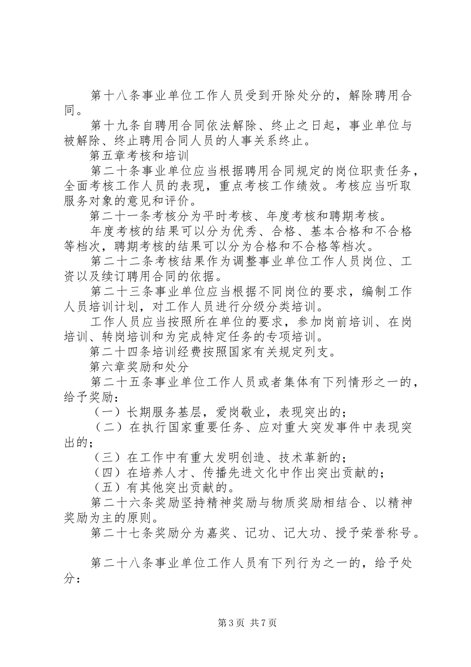 事业单位人事管理规章制度_第3页