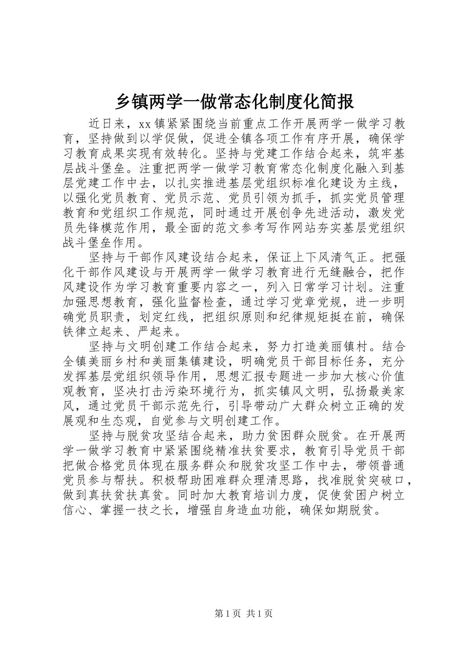 乡镇两学一做常态化规章制度化简报_第1页