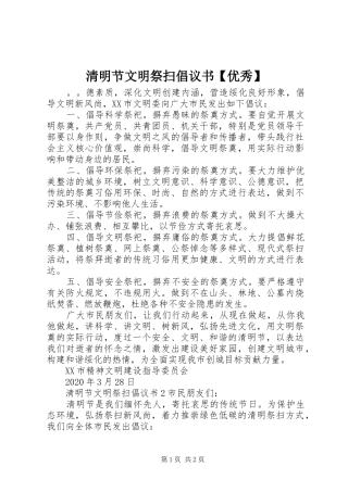 清明节文明祭扫倡议书范文【优秀】