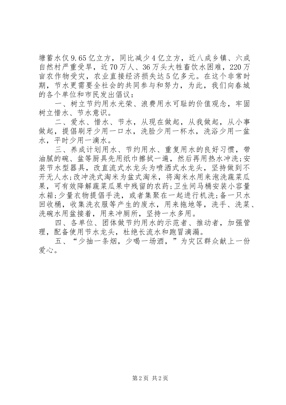 社区抗旱节水倡议书范文 (2)_第2页