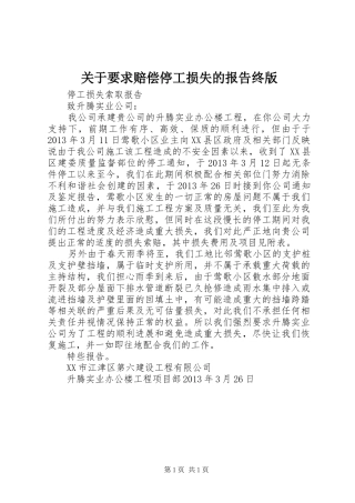 关于要求赔偿停工损失的报告终版 