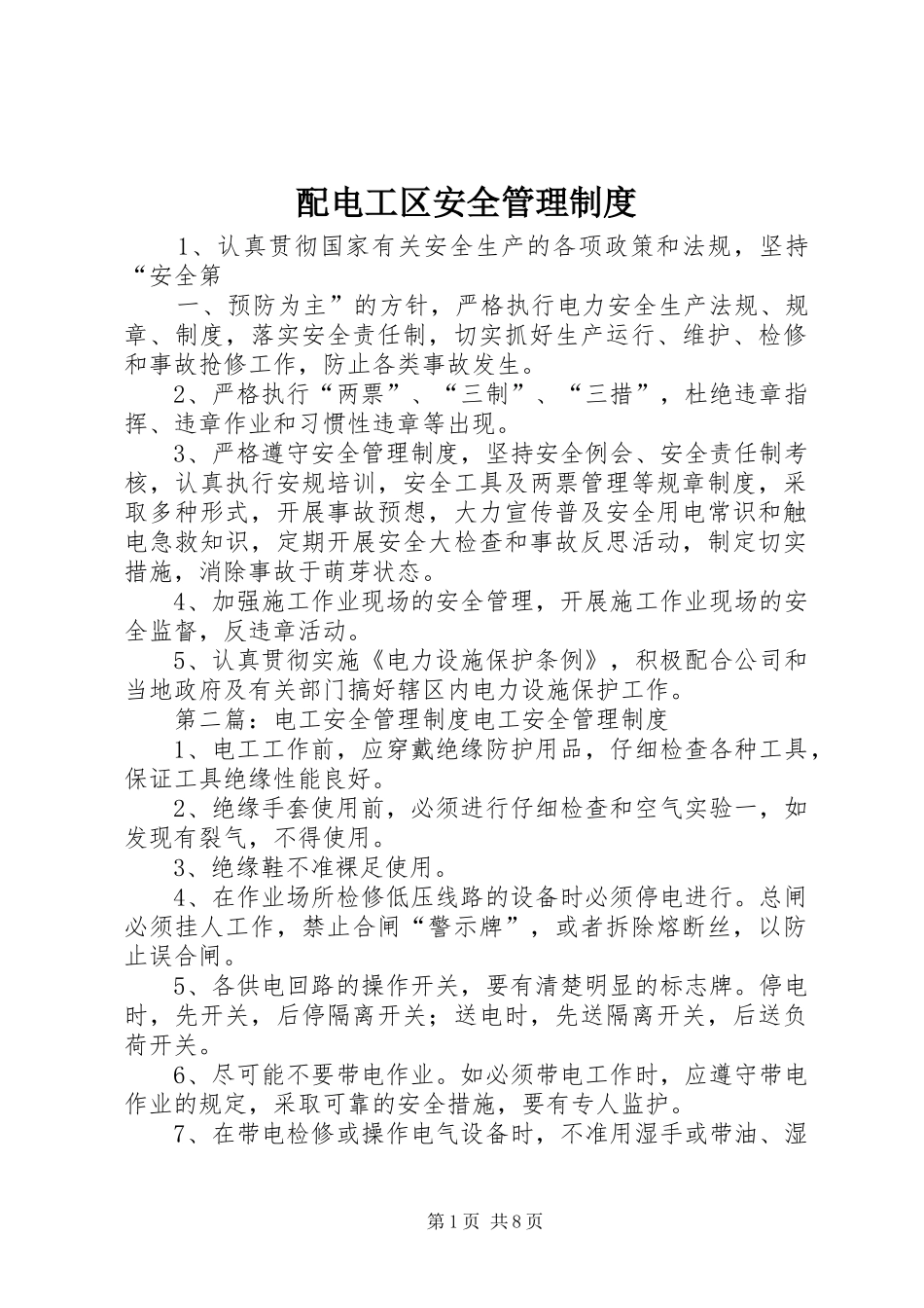配电工区安全管理规章制度_第1页