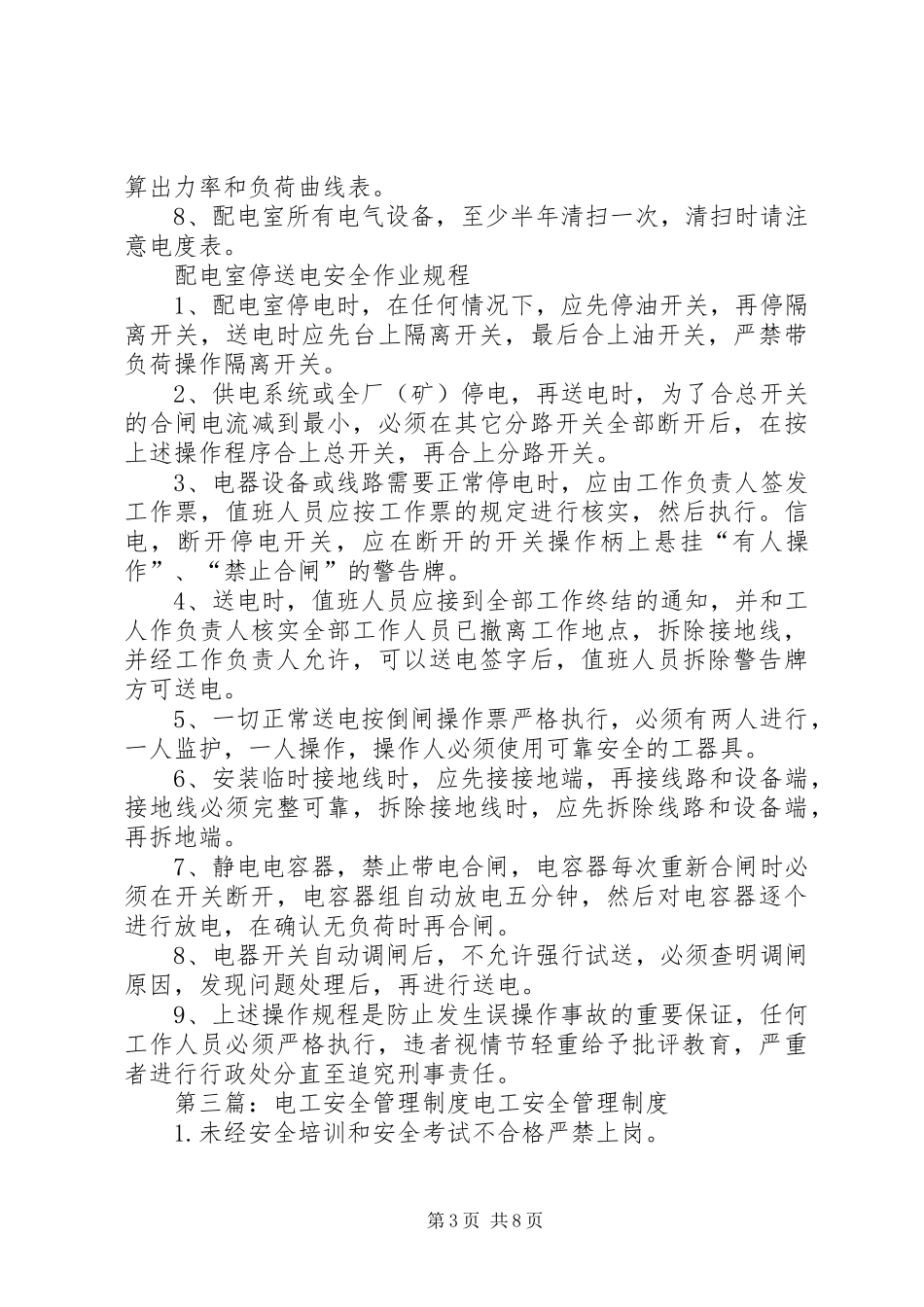 配电工区安全管理规章制度_第3页