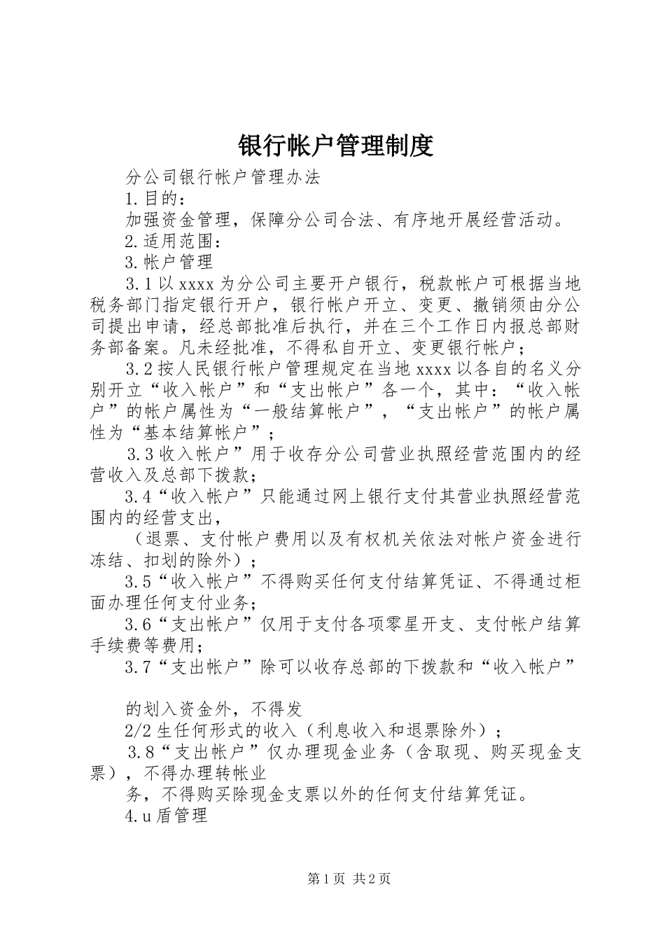 银行帐户管理规章制度 _第1页
