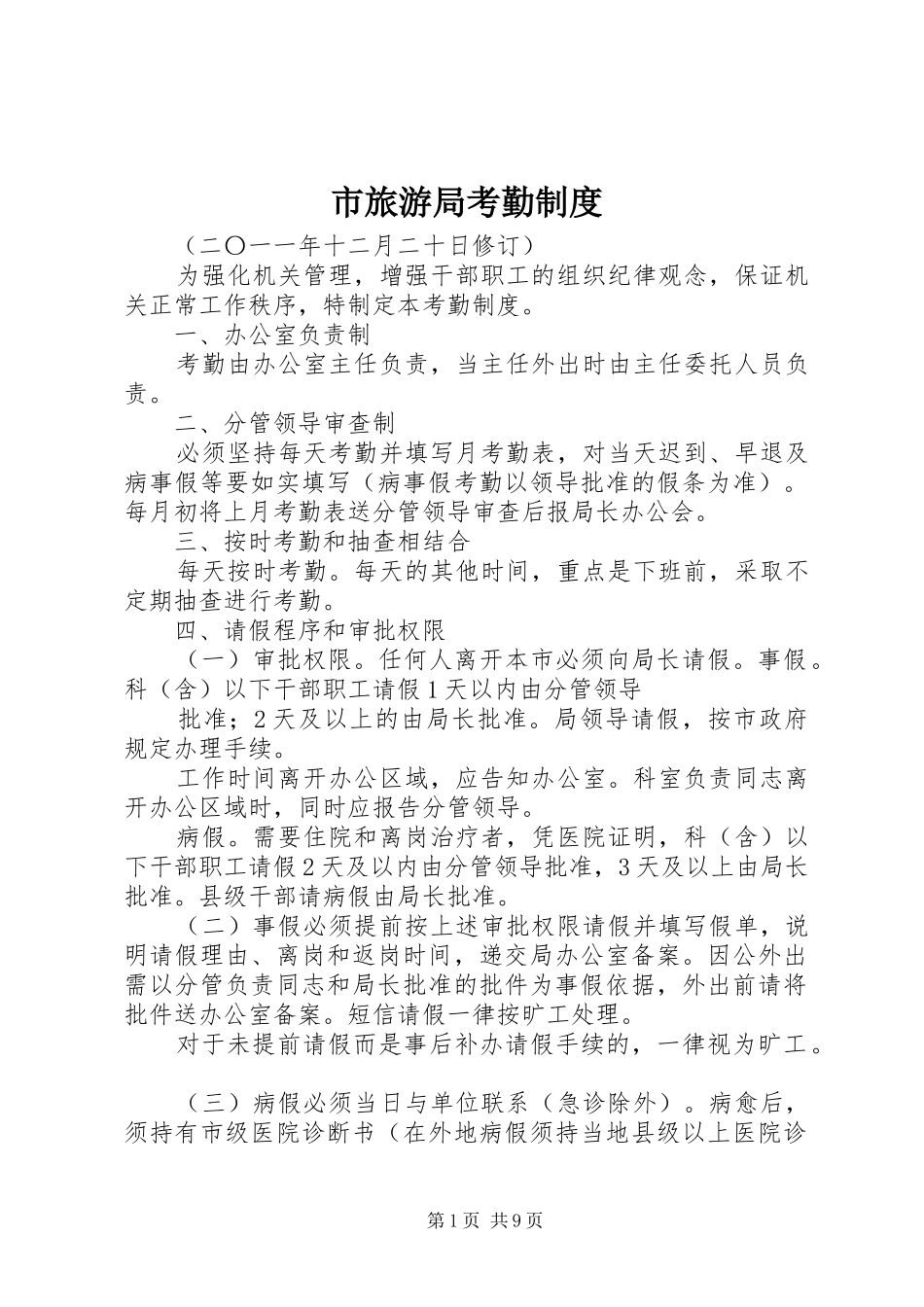 市旅游局考勤规章制度_第1页