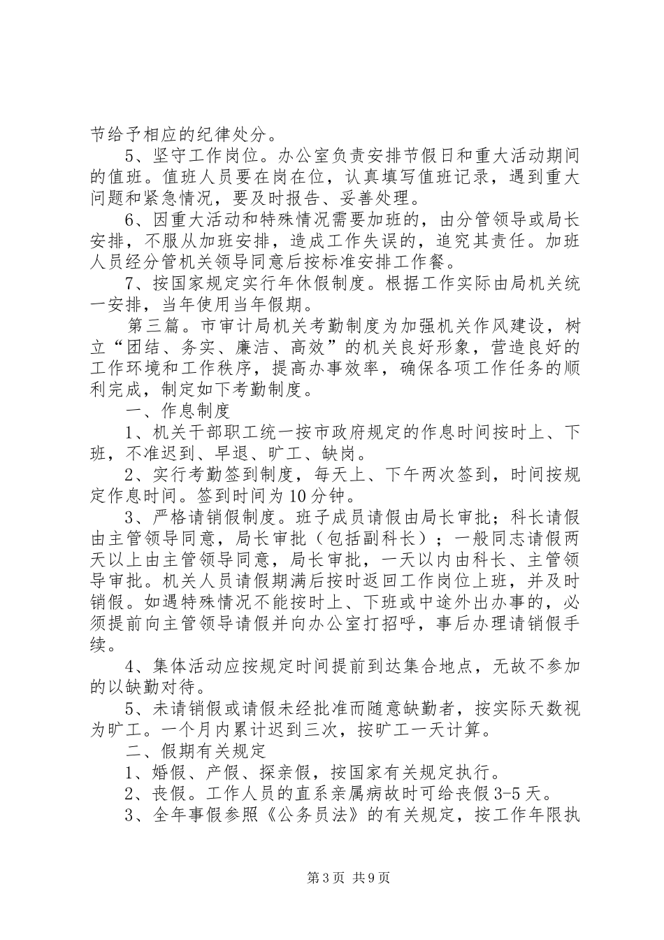 市旅游局考勤规章制度_第3页