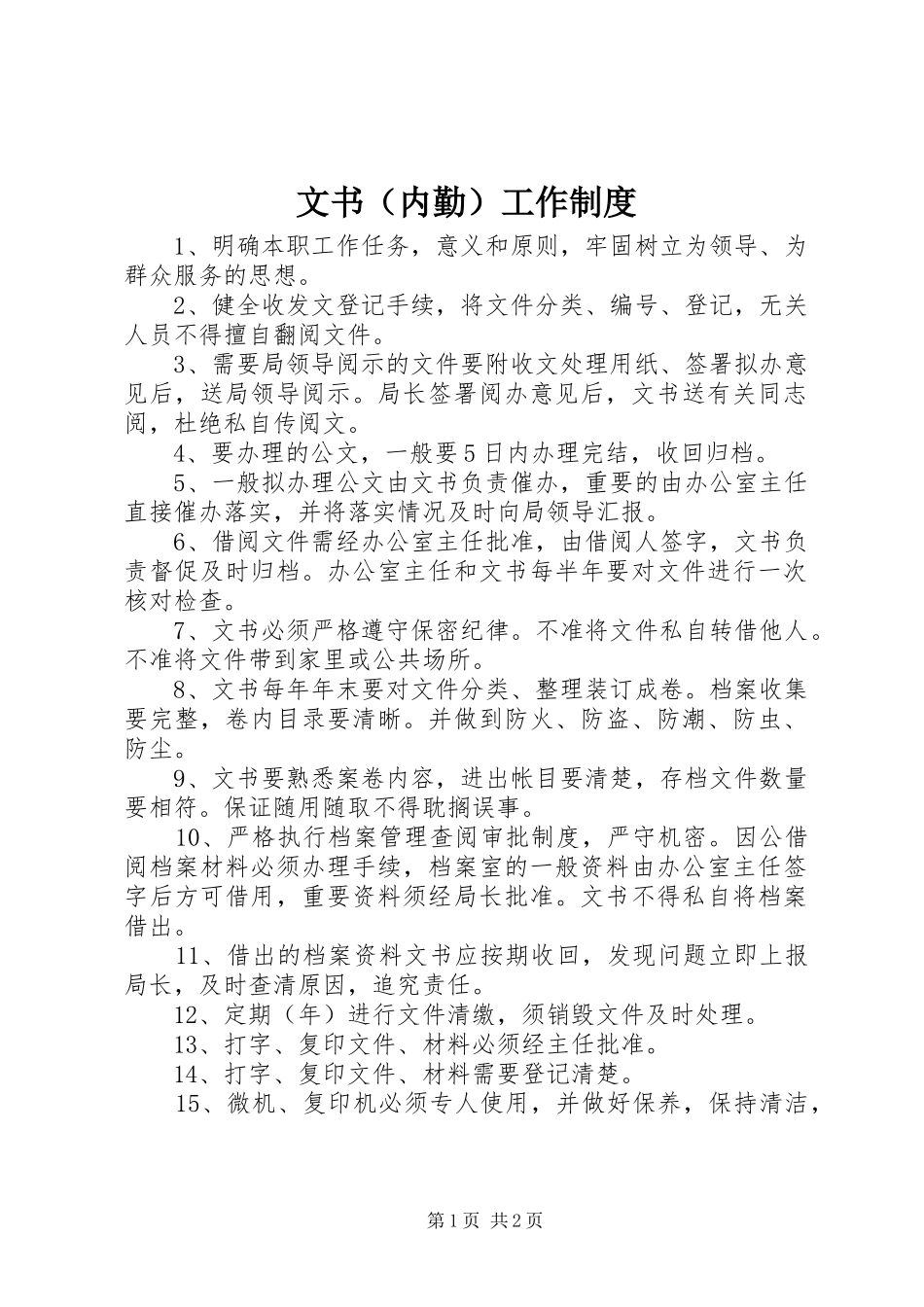 文书（内勤）工作规章制度 _第1页