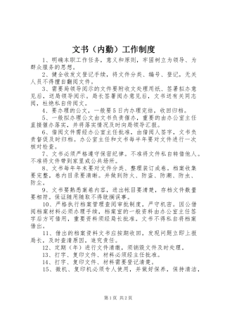文书（内勤）工作规章制度 