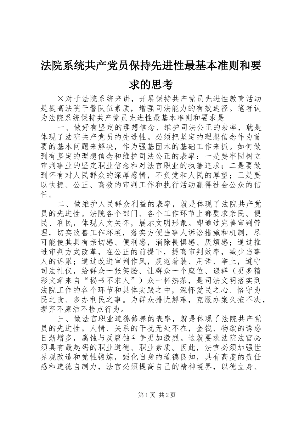 法院系统共产党员保持先进性最基本准则和要求的思考 (2)_第1页