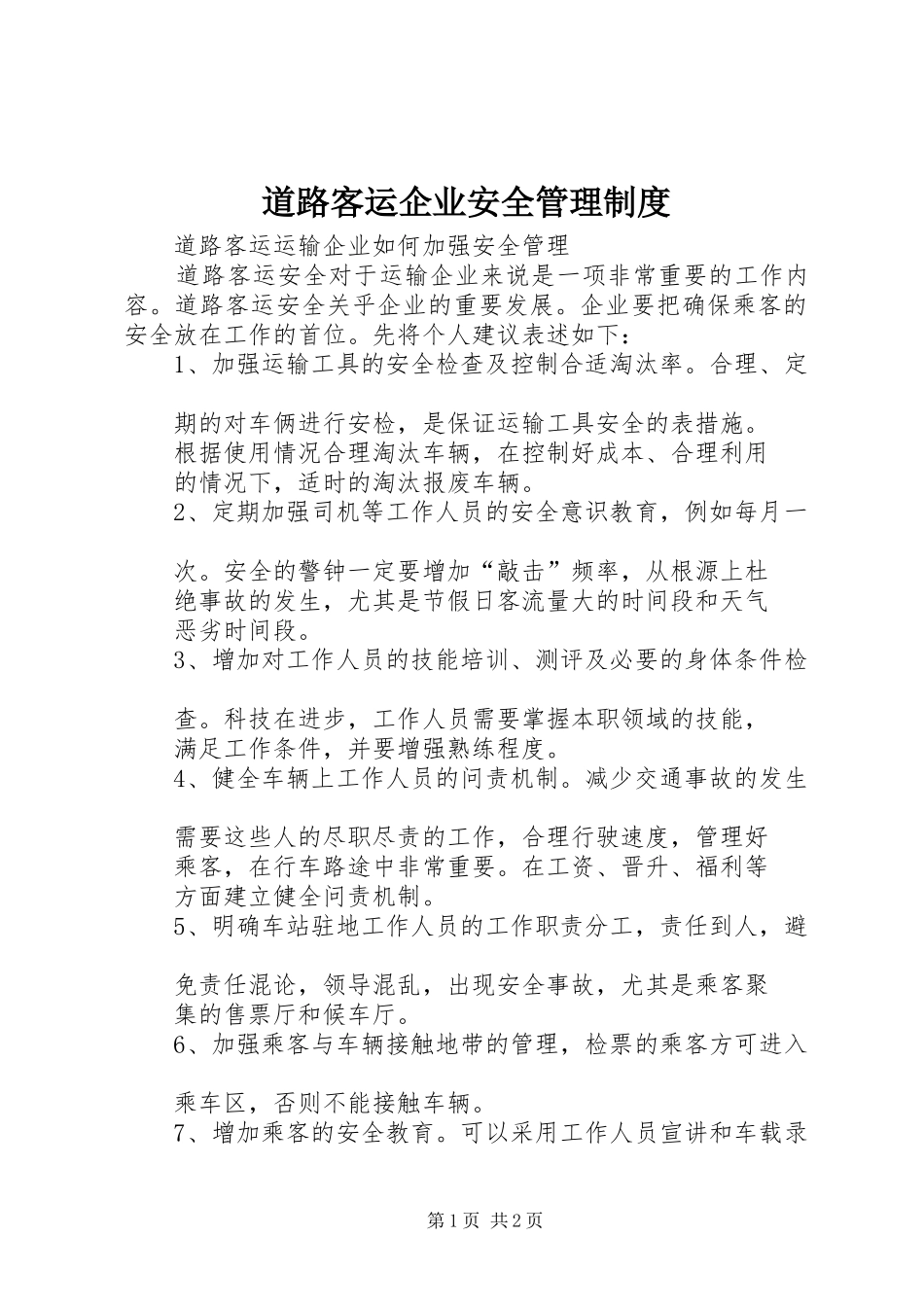 道路客运企业安全管理规章制度 _第1页
