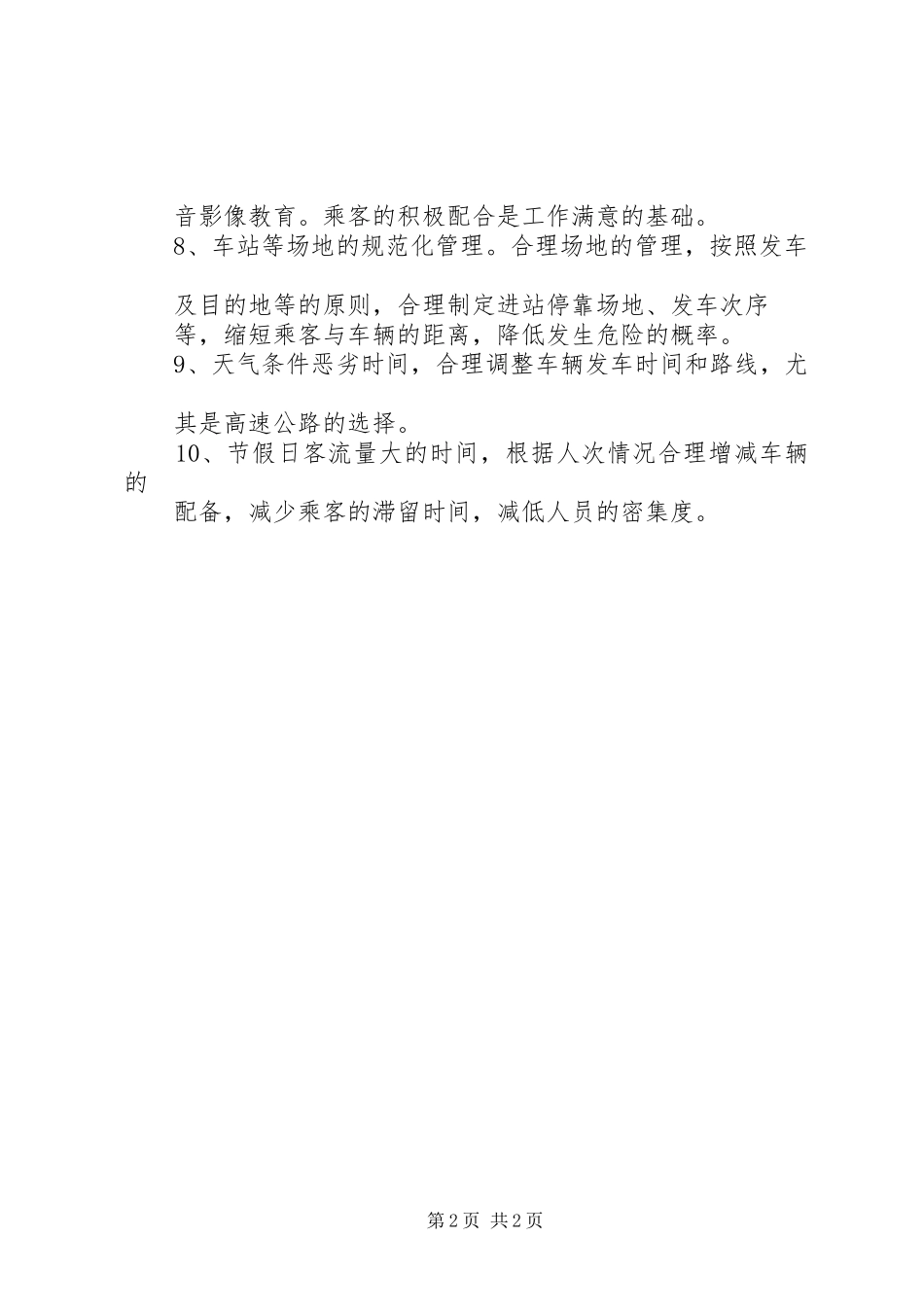 道路客运企业安全管理规章制度 _第2页