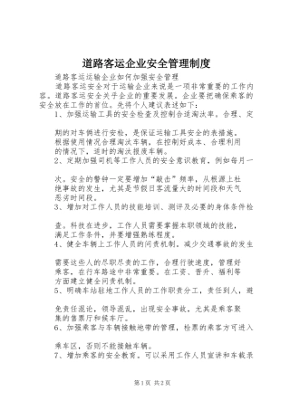 道路客运企业安全管理规章制度 