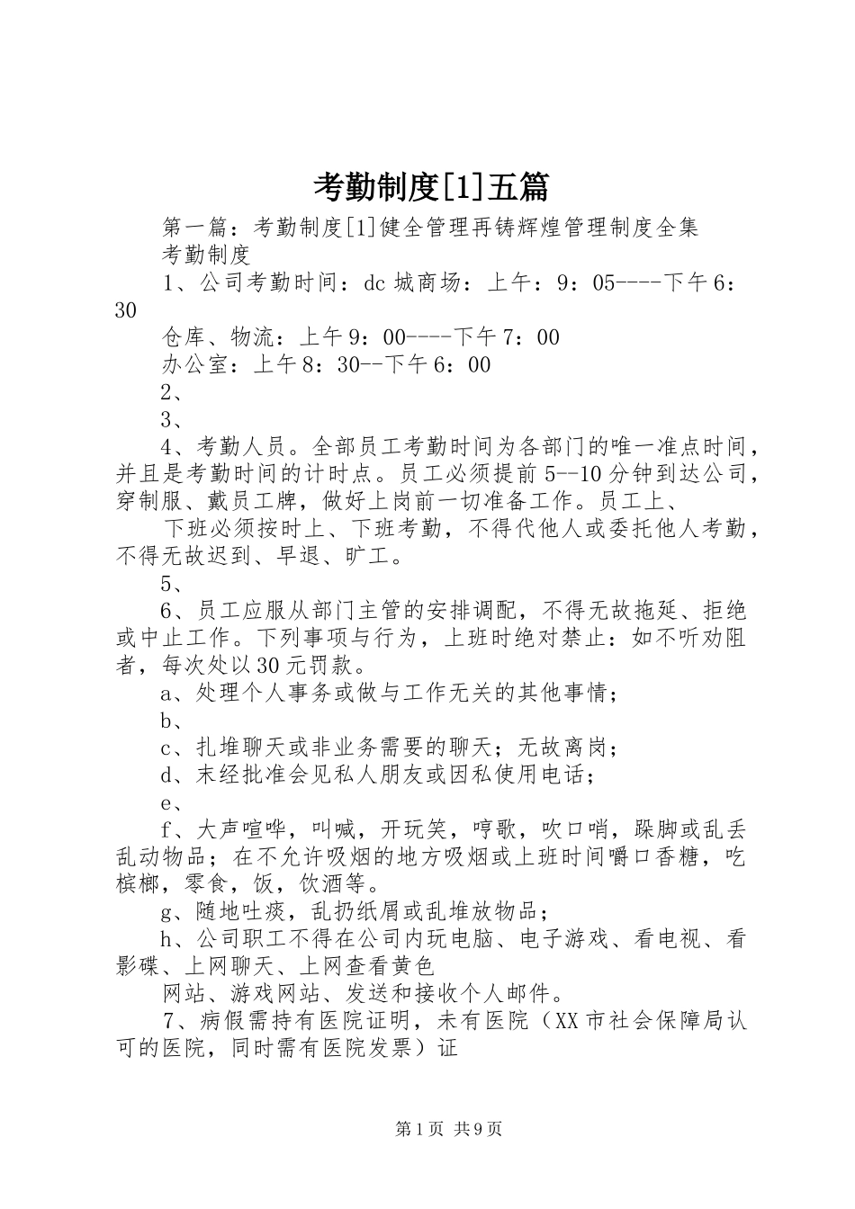 考勤规章制度[1]五篇_第1页