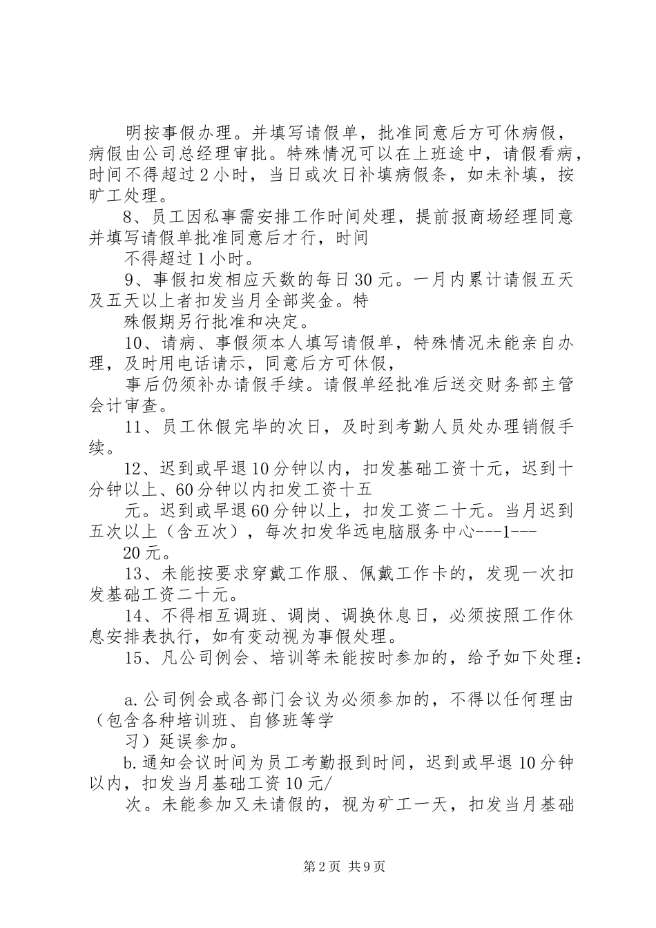 考勤规章制度[1]五篇_第2页