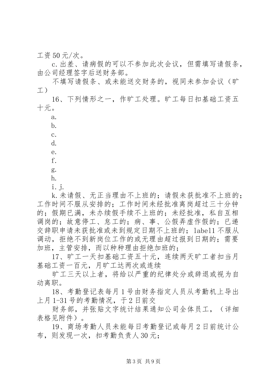 考勤规章制度[1]五篇_第3页