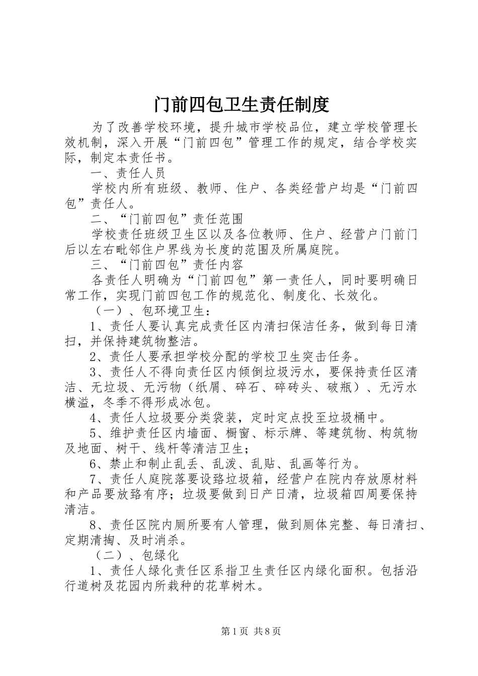 门前四包卫生责任规章制度_第1页
