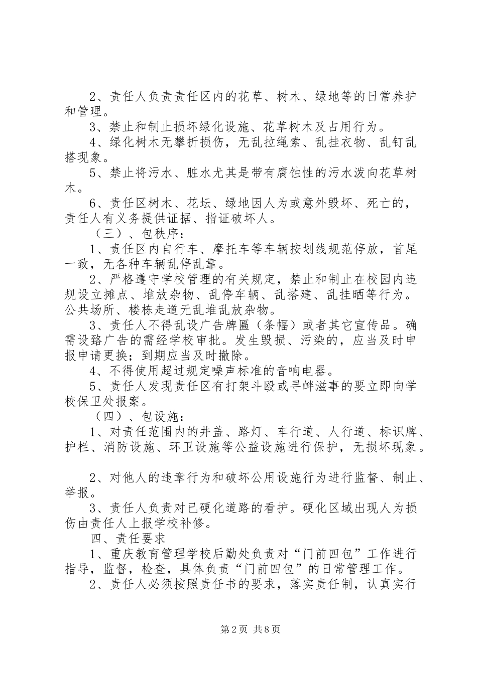 门前四包卫生责任规章制度_第2页